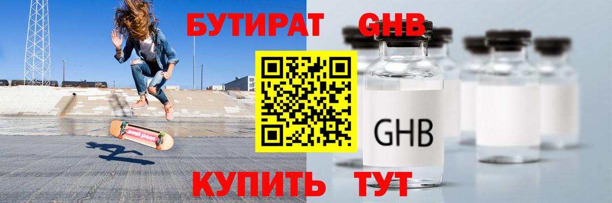 БУТИРАТ  Кемерово  Бутират GHB 