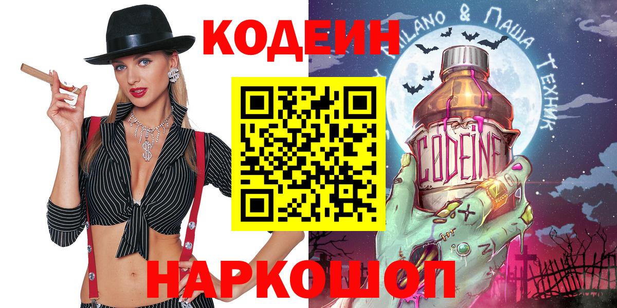 Codein Purple Drank  Вход с VPN  Кемерово 