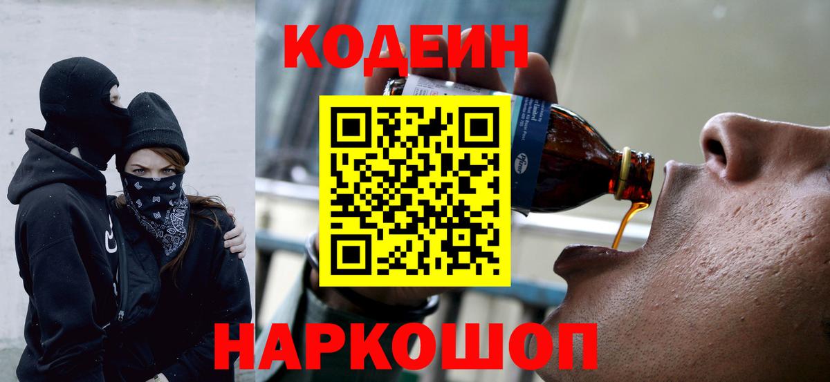Кодеин Purple Drank Кемерово